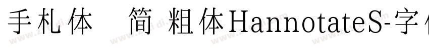 手札体   简 粗体HannotateS字体转换